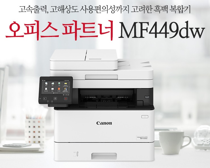 [Canon] MF449DW 흑백레이저복합기 (토너포함).jpg