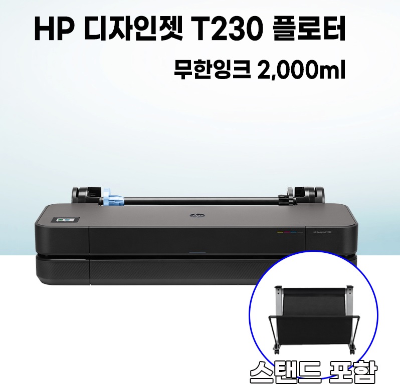 [HP(무한)] HP 디자인젯 T230 무한잉크 2,000ml 플로터 24형 [스탠드 포함].jpg