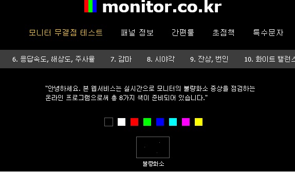 모니터무결점테스트사이트.jpg