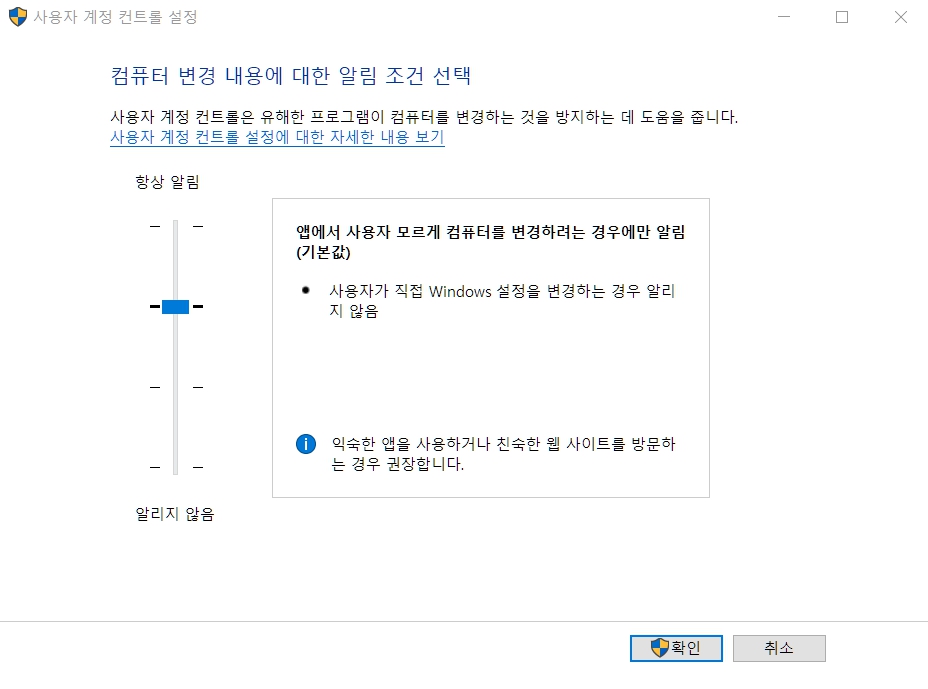 사용자 계정 컨트롤 설정.jpg