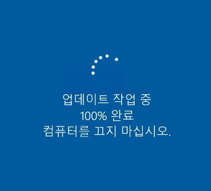 업데이트 작업중 컴퓨터를 끄지 마십시오.JPG