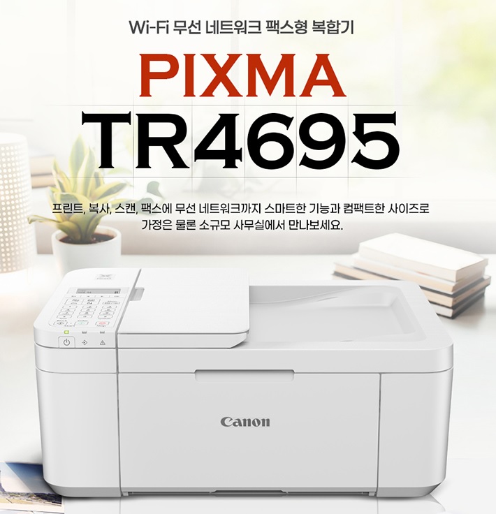 [Canon] PIXMA TR4695 잉크젯복합기 화이트 (잉크포함) ▶ TR4595 후속모델 ◀.jpg
