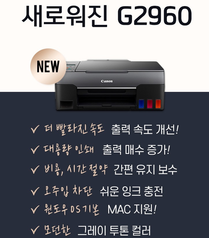 [Canon] PIXMA G2960 정품무한잉크 복합기 (잉크포함).jpg