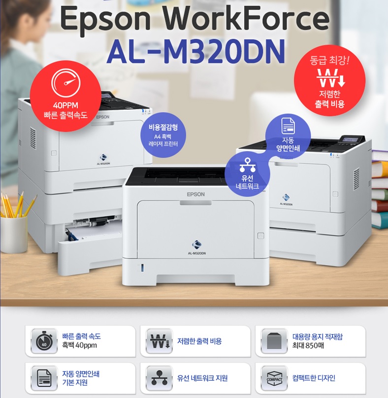 [EPSON] WorkForce AL-M320DN (기본토너) A4, 40ppm.jpg