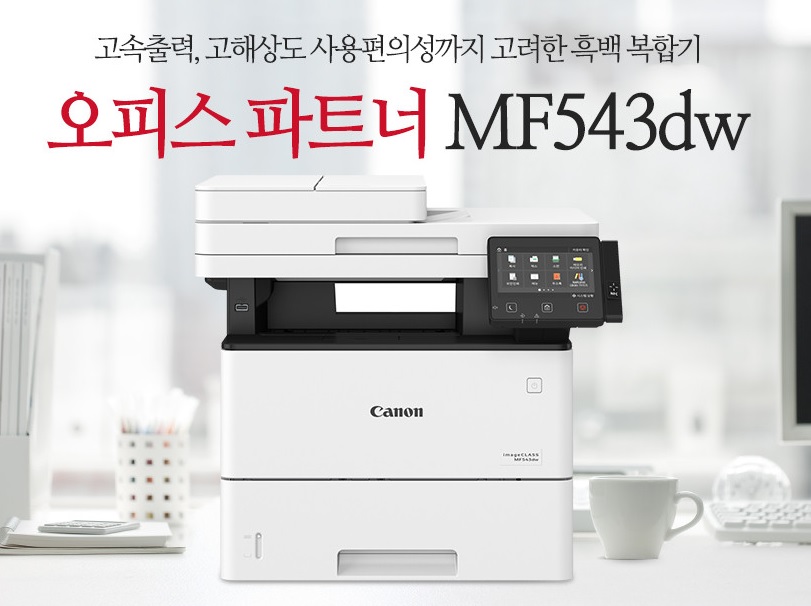 [Canon] MF543dw 흑백레이저복합기 (토너포함).jpg