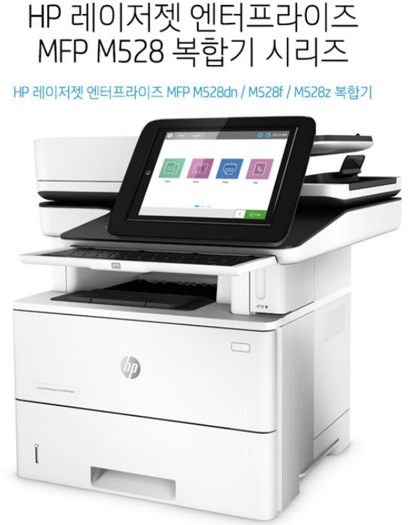 [HP] 레이저젯 엔터프라이즈 M528f 비즈니스 팩스 복합기.jpg