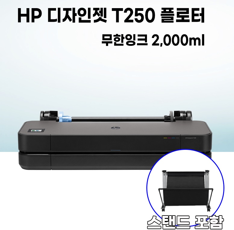 [HP(무한)] HP 디자인젯 T250 무한잉크 2,000ml 플로터 24형 [스탠드 포함].jpg